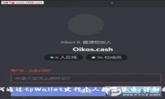 如何通过tpWallet发行个人数