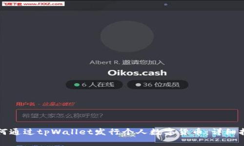 如何通过tpWallet发行个人数字货币：详细指南