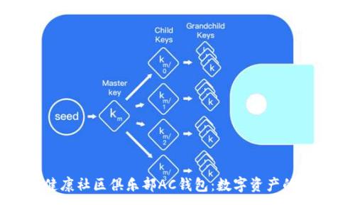 探索区块链健康社区俱乐部AC钱包：数字资产的全新管理方式