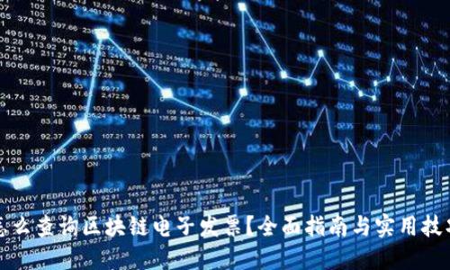 怎么查询区块链电子发票？全面指南与实用技巧