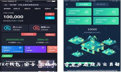 : TP TRC钱包：安全、高效的加密货币存储与交易解决方案