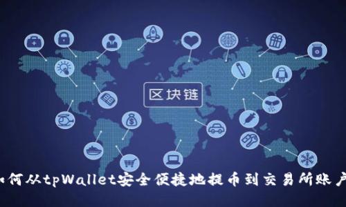 如何从tpWallet安全便捷地提币到交易所账户？