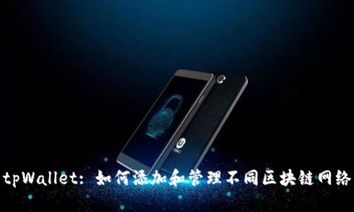 tpWallet: 如何添加和管理不同区块链网络