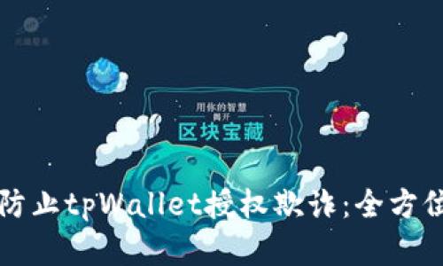 如何有效防止tpWallet授权欺诈：全方位安全指南