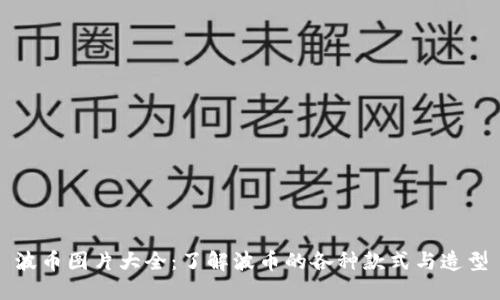 波币图片大全：了解波币的各种款式与造型