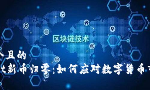思考一个且的  
tpWallet新币归零：如何应对数字货币市场波动