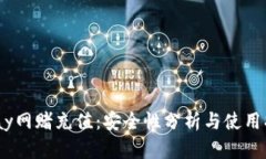 UPay网赌充值：安全性分析