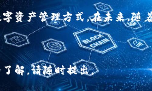   如何在tpWallet中通过火币生态链安全买币？ / 

 guanjianci tpWallet, 火币生态链, 买币, 数字货币 /guanjianci 

## 主体大纲

1. **引言**
   - 数字货币的崛起
   - tpWallet简介
   - 火币生态链的优势

2. **tpWallet的基本功能**
   - 钱包的创建与设置
   - 支持的数字货币类型
   - 安全性与隐私保护

3. **火币生态链概述**
   - 火币生态链的背景
   - 生态链的功能与特点
   - 与其他链的比较

4. **在tpWallet中如何购买数字货币**
   - 注册及登录tpWallet
   - 如何通过火币生态链进行购买
   - 支付方式介绍
   - 交易确认与记录

5. **使用火币生态链的优势**
   - 交易速度与费用
   - 去中心化与安全性
   - 生态系统的价值

6. **常见问题解答**
   - 交易失败是为什么？
   - 如何提高tpWallet的安全性？
   - 火币生态链的未来发展方向？
   - 如何处理丢失的私钥？
   - 是否可以在tpWallet上进行币的兑换？
   - 如何查看交易记录？

7. **总结**
   - 重申购买数字货币的重要性
   - tpWallet与火币生态链的未来潜力

---

### 1. 引言

近年来，数字货币作为一种新兴的财富形式，越来越受到大众关注。人们不仅在投资方向上有所改变，甚至有不少实体经济也开始接纳这类新型资产。作为一个用户友好的数字货币钱包，tpWallet提供了一系列实用功能，帮助用户安全、便捷地进行数字资产管理。

在众多数字货币生态系统中，火币生态链因其高效的交易处理能力以及广泛的应用场景，受到了用户的青睐。结合tpWallet和火币生态链的优势，用户可以更轻松地实现资产增值。

### 2. tpWallet的基本功能

tpWallet是一个多功能的数字货币钱包，提供简单易懂的用户体验。首先，用户可以轻松地创建钱包，设置独一无二的私钥和密码，确保资产安全。同时，tpWallet支持各种主流数字货币，包括比特币、以太坊、火币币等，为用户的投资提供多样选择。

安全性方面，tpWallet采用了行业领先的加密技术，确保用户的隐私数据得到最大程度的保护。此外，tpWallet还提供了备份和恢复功能，确保用户在设备丢失或故障时能够迅速恢复自己的资产。

### 3. 火币生态链概述

火币生态链是由火币集团推出的一条高性能区块链，旨在为用户提供一个快速、安全、低成本的交易环境。火币生态链利用其强大的技术基础，既能满足高频交易的需求，也能运行众多去中心化应用。

与其他区块链相比，火币生态链在交易速度和费用上具有明显优势，同时也具备强大的社区支持和生态系统。无论是简单的转账功能，还是复杂的智能合约功能，火币生态链都能够轻松实现。

### 4. 在tpWallet中如何购买数字货币

要在tpWallet中通过火币生态链购买数字货币，用户首先需要注册并登录tpWallet。注册过程简单，用户只需提供基本信息，即可完成账户创建。登录后，用户可以在界面中找到购买数字货币的选项。

选择火币生态链作为购买渠道，用户可以浏览各类可交易的数字货币，并选择心仪的币种进行购买。支付方式多样，包括银行卡、支付宝、微信支付等，用户可以根据自己的情况选择最方便的支付方式。完成支付后，系统会快速处理订单，用户可在交易记录中查看成交情况。

### 5. 使用火币生态链的优势

火币生态链的优势在于其显著的交易速度和低交易费用。在传统金融体系下，转账和交易可能需要数小时甚至几天，而火币生态链能够在几秒钟内完成交易。对于投资者来说，低交易费用则意味着更高的收益空间。

另一个显著优势是去中心化特性。火币生态链的去中心化设计使得所有交易都在区块链上透明可查，降低了交易风险。此外，火币生态链的生态多样性为开发者提供了广阔的市场机会，促进了区块链技术的广泛应用。

### 6. 常见问题解答

#### 交易失败是为什么？

交易失败的原因有很多，包括网络问题、支付方式失败、市场波动等。在区块链上，交易确认需要时间，特别是在网络拥挤的情况下。因此，交易失败并不意味着败北，用户只需耐心等待或者检查支付方式是否有效。

#### 如何提高tpWallet的安全性？

用户可以通过设置强密码、启用双重验证以及定期备份私钥等方式提高钱包的安全性。此外，避免在公共网络下进行交易，确保个人设备的安全，也能有效降低被盗风险。

#### 火币生态链的未来发展方向？

随着区块链技术的进一步发展，火币生态链也在不断创新其应用场景，如去中心化金融（DeFi）、非同质化代币（NFT）等方面。未来，火币生态链有望成为更为广泛的金融基础设施。

#### 如何处理丢失的私钥？

丢失私钥意味着失去对数字资产的控制。用户应定期备份私钥，并将其存放在安全的地方。如果私钥确实丢失，恢复资产的可能性非常低，因此确保私钥安全是重中之重。

#### 是否可以在tpWallet上进行币的兑换？

tpWallet支持多种数字货币的兑换，通过火币生态链，用户可以方便地在不同币种之间转换，增加投资组合的灵活性。然而，请注意交易费和兑换率。

#### 如何查看交易记录？

在tpWallet中，用户可以通过简单的点击操作查看自己的所有交易记录。系统会自动记录每一笔交易，包括交易金额、时间、状态、涉及的数字货币等信息，确保用户可以随时查阅。

### 7. 总结

数字货币的崛起为投资者和用户带来了崭新的机遇，而tpWallet与火币生态链的结合为用户提供了更加安全、便捷的数字资产管理方式。在未来，随着技术的不断进步，整体生态将更为完善，为用户创造更大的价值。

---

以上是基于tpWallet和火币生态链买币的详细介绍，希望能对您有所帮助。如果您有任何进一步的问题或需要更深入的了解，请随时提出。