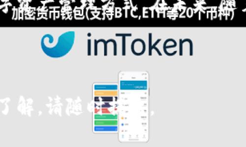   如何在tpWallet中通过火币生态链安全买币？ / 

 guanjianci tpWallet, 火币生态链, 买币, 数字货币 /guanjianci 

## 主体大纲

1. **引言**
   - 数字货币的崛起
   - tpWallet简介
   - 火币生态链的优势

2. **tpWallet的基本功能**
   - 钱包的创建与设置
   - 支持的数字货币类型
   - 安全性与隐私保护

3. **火币生态链概述**
   - 火币生态链的背景
   - 生态链的功能与特点
   - 与其他链的比较

4. **在tpWallet中如何购买数字货币**
   - 注册及登录tpWallet
   - 如何通过火币生态链进行购买
   - 支付方式介绍
   - 交易确认与记录

5. **使用火币生态链的优势**
   - 交易速度与费用
   - 去中心化与安全性
   - 生态系统的价值

6. **常见问题解答**
   - 交易失败是为什么？
   - 如何提高tpWallet的安全性？
   - 火币生态链的未来发展方向？
   - 如何处理丢失的私钥？
   - 是否可以在tpWallet上进行币的兑换？
   - 如何查看交易记录？

7. **总结**
   - 重申购买数字货币的重要性
   - tpWallet与火币生态链的未来潜力

---

### 1. 引言

近年来，数字货币作为一种新兴的财富形式，越来越受到大众关注。人们不仅在投资方向上有所改变，甚至有不少实体经济也开始接纳这类新型资产。作为一个用户友好的数字货币钱包，tpWallet提供了一系列实用功能，帮助用户安全、便捷地进行数字资产管理。

在众多数字货币生态系统中，火币生态链因其高效的交易处理能力以及广泛的应用场景，受到了用户的青睐。结合tpWallet和火币生态链的优势，用户可以更轻松地实现资产增值。

### 2. tpWallet的基本功能

tpWallet是一个多功能的数字货币钱包，提供简单易懂的用户体验。首先，用户可以轻松地创建钱包，设置独一无二的私钥和密码，确保资产安全。同时，tpWallet支持各种主流数字货币，包括比特币、以太坊、火币币等，为用户的投资提供多样选择。

安全性方面，tpWallet采用了行业领先的加密技术，确保用户的隐私数据得到最大程度的保护。此外，tpWallet还提供了备份和恢复功能，确保用户在设备丢失或故障时能够迅速恢复自己的资产。

### 3. 火币生态链概述

火币生态链是由火币集团推出的一条高性能区块链，旨在为用户提供一个快速、安全、低成本的交易环境。火币生态链利用其强大的技术基础，既能满足高频交易的需求，也能运行众多去中心化应用。

与其他区块链相比，火币生态链在交易速度和费用上具有明显优势，同时也具备强大的社区支持和生态系统。无论是简单的转账功能，还是复杂的智能合约功能，火币生态链都能够轻松实现。

### 4. 在tpWallet中如何购买数字货币

要在tpWallet中通过火币生态链购买数字货币，用户首先需要注册并登录tpWallet。注册过程简单，用户只需提供基本信息，即可完成账户创建。登录后，用户可以在界面中找到购买数字货币的选项。

选择火币生态链作为购买渠道，用户可以浏览各类可交易的数字货币，并选择心仪的币种进行购买。支付方式多样，包括银行卡、支付宝、微信支付等，用户可以根据自己的情况选择最方便的支付方式。完成支付后，系统会快速处理订单，用户可在交易记录中查看成交情况。

### 5. 使用火币生态链的优势

火币生态链的优势在于其显著的交易速度和低交易费用。在传统金融体系下，转账和交易可能需要数小时甚至几天，而火币生态链能够在几秒钟内完成交易。对于投资者来说，低交易费用则意味着更高的收益空间。

另一个显著优势是去中心化特性。火币生态链的去中心化设计使得所有交易都在区块链上透明可查，降低了交易风险。此外，火币生态链的生态多样性为开发者提供了广阔的市场机会，促进了区块链技术的广泛应用。

### 6. 常见问题解答

#### 交易失败是为什么？

交易失败的原因有很多，包括网络问题、支付方式失败、市场波动等。在区块链上，交易确认需要时间，特别是在网络拥挤的情况下。因此，交易失败并不意味着败北，用户只需耐心等待或者检查支付方式是否有效。

#### 如何提高tpWallet的安全性？

用户可以通过设置强密码、启用双重验证以及定期备份私钥等方式提高钱包的安全性。此外，避免在公共网络下进行交易，确保个人设备的安全，也能有效降低被盗风险。

#### 火币生态链的未来发展方向？

随着区块链技术的进一步发展，火币生态链也在不断创新其应用场景，如去中心化金融（DeFi）、非同质化代币（NFT）等方面。未来，火币生态链有望成为更为广泛的金融基础设施。

#### 如何处理丢失的私钥？

丢失私钥意味着失去对数字资产的控制。用户应定期备份私钥，并将其存放在安全的地方。如果私钥确实丢失，恢复资产的可能性非常低，因此确保私钥安全是重中之重。

#### 是否可以在tpWallet上进行币的兑换？

tpWallet支持多种数字货币的兑换，通过火币生态链，用户可以方便地在不同币种之间转换，增加投资组合的灵活性。然而，请注意交易费和兑换率。

#### 如何查看交易记录？

在tpWallet中，用户可以通过简单的点击操作查看自己的所有交易记录。系统会自动记录每一笔交易，包括交易金额、时间、状态、涉及的数字货币等信息，确保用户可以随时查阅。

### 7. 总结

数字货币的崛起为投资者和用户带来了崭新的机遇，而tpWallet与火币生态链的结合为用户提供了更加安全、便捷的数字资产管理方式。在未来，随着技术的不断进步，整体生态将更为完善，为用户创造更大的价值。

---

以上是基于tpWallet和火币生态链买币的详细介绍，希望能对您有所帮助。如果您有任何进一步的问题或需要更深入的了解，请随时提出。