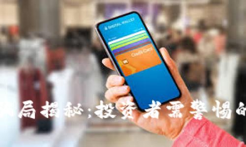 比特派钱包最新骗局揭秘：投资者需警惕的风险与防范措施