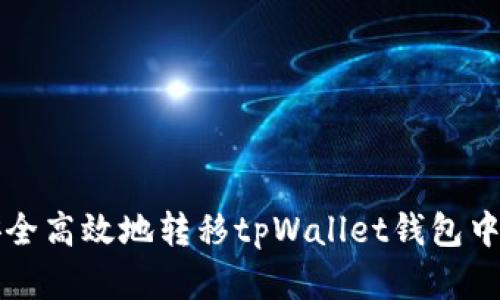 如何安全高效地转移tpWallet钱包中的资产