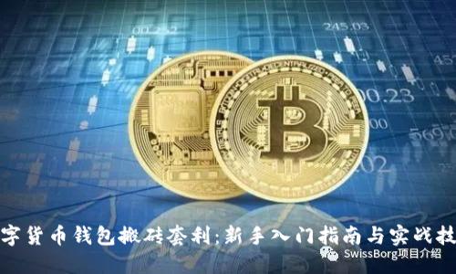 数字货币钱包搬砖套利：新手入门指南与实战技巧