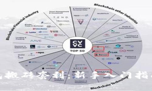 数字货币钱包搬砖套利：新手入门指南与实战技巧