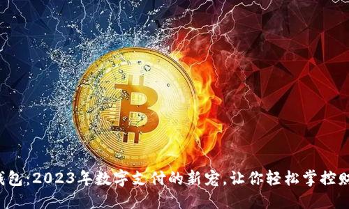 U钱包：2023年数字支付的新宠，让你轻松掌控财务