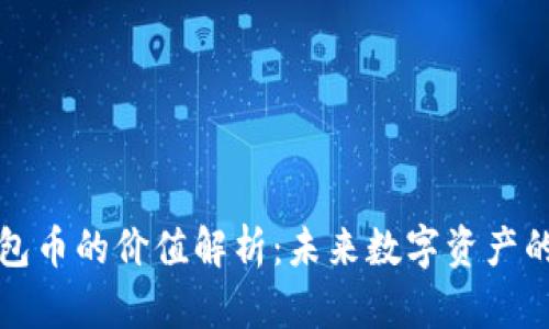 区块链钱包币的价值解析：未来数字资产的投资机会