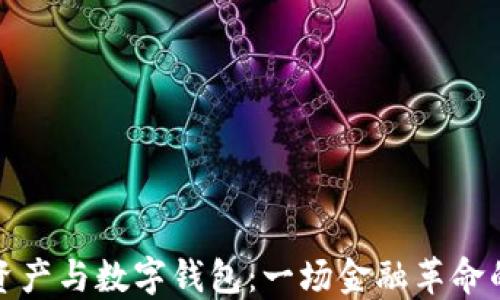 
数字资产与数字钱包：一场金融革命的探索