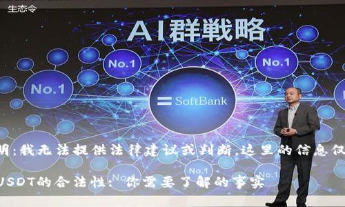 免责声明：我无法提供法律建议或判断，这里的信息仅供参考。

### USDT的合法性: 你需要了解的事实