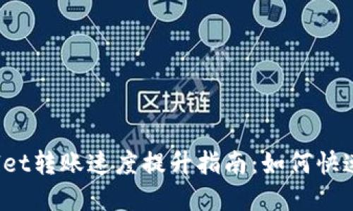 tpWallet转账速度提升指南：如何快速转账？