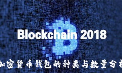  
加密货币钱包的种类与数量分析