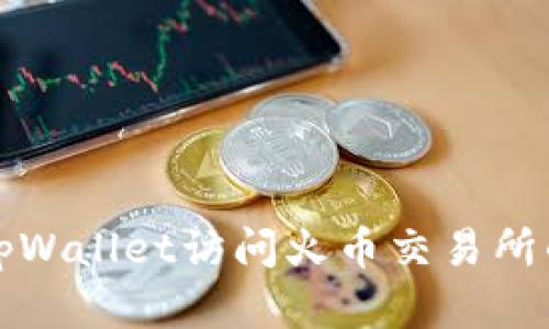 如何通过tpWallet访问火币交易所的简单指南