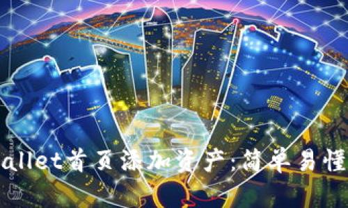 如何在tpWallet首页添加资产：简单易懂的步骤指南