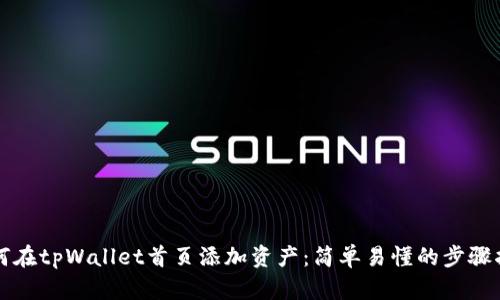 如何在tpWallet首页添加资产：简单易懂的步骤指南
