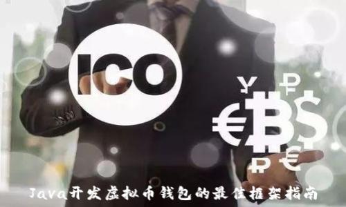   
Java开发虚拟币钱包的最佳框架指南