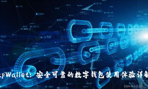 tpWallet: 安全可靠的数字钱包使用体验详解