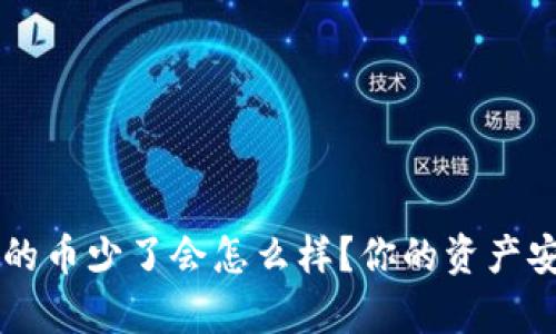 tpWallet里的币少了会怎么样？你的资产安全隐患解析