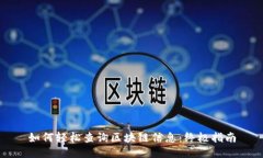 如何轻松查询区块链信息