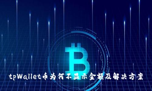 tpWallet币为何不显示金额及解决方案