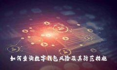 如何查询数字钱包风险及