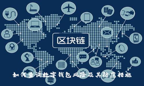 如何查询数字钱包风险及其防范措施