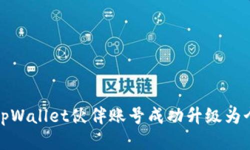 如何将tpWallet伙伴账号成功升级为个人账号