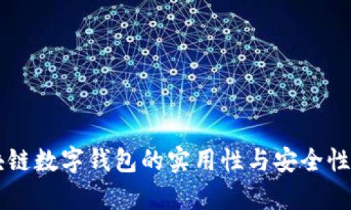 区块链数字钱包的实用性与安全性解析