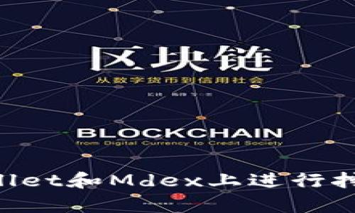 如何在tpWallet和Mdex上进行挖矿：全面指南