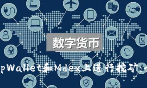 如何在tpWallet和Mdex上进行挖矿：全面指南