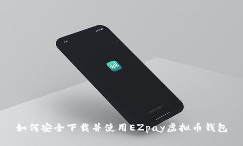 如何安全下载并使用EZpay虚拟币钱包