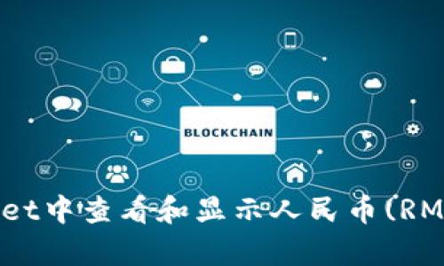 如何在tpWallet中查看和显示人民币(RMB)金额的价值
