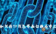 如何将TP钱包界面切换为中