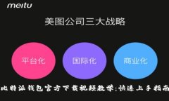 比特派钱包官方下载视频