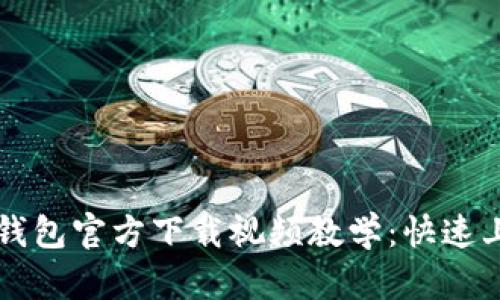 比特派钱包官方下载视频教学：快速上手指南