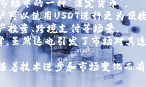 tpWallet（TP钱包）是一款数字货币钱包，支持多种加密货币的存储、发送和接收。该钱包旨在为用户提供安全、方便的数字资产管理体验。tpWallet通常具备如下特点：

1. **多币种支持**：tpWallet支持多种主流数字货币，如比特币、以太坊、Ripple等，用户可以在一个钱包中管理多种资产。
2. **安全性**：tpWallet采用多种安全措施保护用户资产，包括私钥存储、交易加密、指纹和面部识别等生物识别技术。
3. **用户友好的界面**：tpWallet界面简单易用，适合各种层次的用户，不论是新手还是资深投资者。
4. **去中心化**：tpWallet通常为去中心化钱包，用户的私钥完全掌握在自己手中，不会被中心化服务商操控。

而U（通常指的是USDT，Tether）是一种以美元为基础的稳定币（Stablecoin）。它旨在将加密货币市场与传统金融系统连接，以避免比特币等资产的高波动性。USDT有以下特点：

1. **1:1锚定美元**：USDT的价值通常保持在1美元左右，使其成为加密市场中的一种“法定货币”。
2. **提高交易效率**：USDT广泛应用于各种去中心化交易所和平台，用户可以使用USDT进行更为便捷、安全的交易。
3. **广泛的应用场景**：USDT不仅可以用于交易，也被广泛用于数字资产投资、跨境支付等场景。
4. **透明度**：Tether公司声称每一个USDT都有相应的美元储备作支撑，虽然这也引发了市场对其透明度的质疑。

以上是tpWallet和U（USDT）的一些基本介绍，具体的功能和特点可能会随着技术进步和市场变化而有所不同。