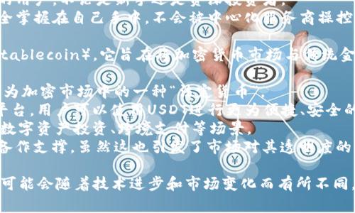 tpWallet（TP钱包）是一款数字货币钱包，支持多种加密货币的存储、发送和接收。该钱包旨在为用户提供安全、方便的数字资产管理体验。tpWallet通常具备如下特点：

1. **多币种支持**：tpWallet支持多种主流数字货币，如比特币、以太坊、Ripple等，用户可以在一个钱包中管理多种资产。
2. **安全性**：tpWallet采用多种安全措施保护用户资产，包括私钥存储、交易加密、指纹和面部识别等生物识别技术。
3. **用户友好的界面**：tpWallet界面简单易用，适合各种层次的用户，不论是新手还是资深投资者。
4. **去中心化**：tpWallet通常为去中心化钱包，用户的私钥完全掌握在自己手中，不会被中心化服务商操控。

而U（通常指的是USDT，Tether）是一种以美元为基础的稳定币（Stablecoin）。它旨在将加密货币市场与传统金融系统连接，以避免比特币等资产的高波动性。USDT有以下特点：

1. **1:1锚定美元**：USDT的价值通常保持在1美元左右，使其成为加密市场中的一种“法定货币”。
2. **提高交易效率**：USDT广泛应用于各种去中心化交易所和平台，用户可以使用USDT进行更为便捷、安全的交易。
3. **广泛的应用场景**：USDT不仅可以用于交易，也被广泛用于数字资产投资、跨境支付等场景。
4. **透明度**：Tether公司声称每一个USDT都有相应的美元储备作支撑，虽然这也引发了市场对其透明度的质疑。

以上是tpWallet和U（USDT）的一些基本介绍，具体的功能和特点可能会随着技术进步和市场变化而有所不同。