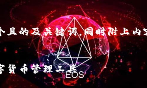 根据您的请求，这里是一个且的及关键词，同时附上内容大纲和相关问题的介绍。


即用钱包：方便安全的数字货币管理工具