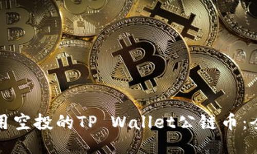 如何使用空投的TP Wallet公链币：全面指南