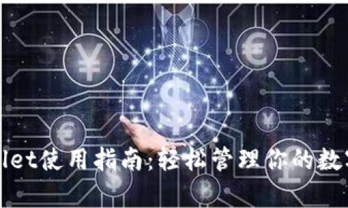 tpWallet使用指南：轻松管理你的数字资产