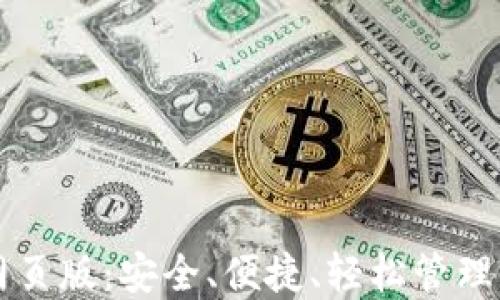 
Wemix钱包网页版：安全、便捷、轻松管理你的数字资产