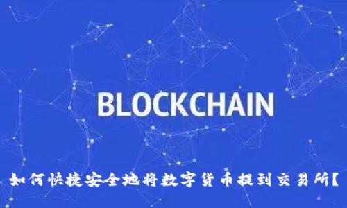 如何快捷安全地将数字货币提到交易所？