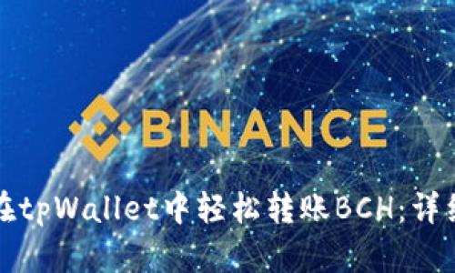 如何在tpWallet中轻松转账BCH：详细指南